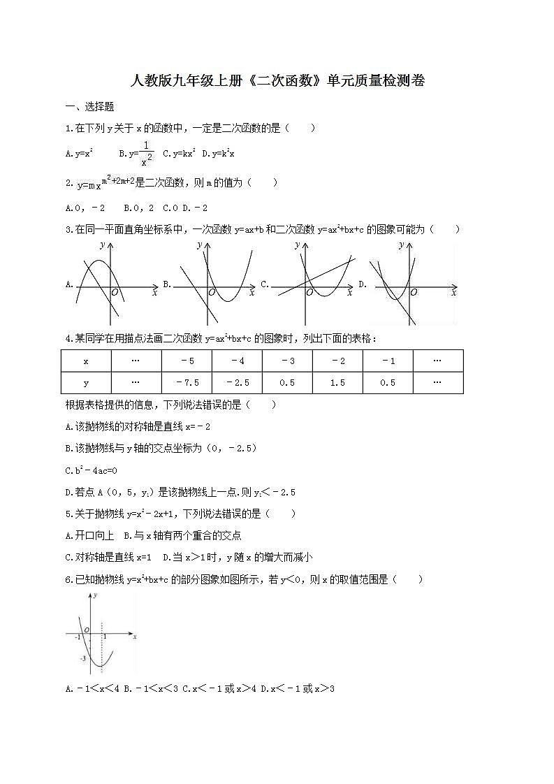 人教版九年级上册《二次函数》单元质量检测卷08（含答案）01
