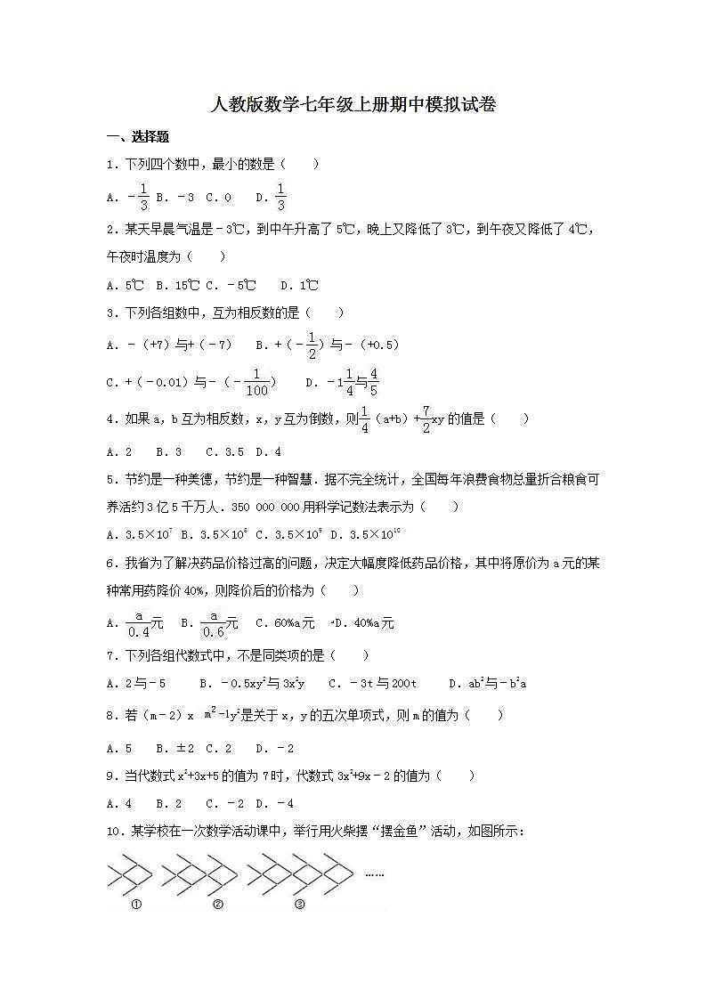 人教版数学七年级上册期中模拟试卷四（含答案）第1页