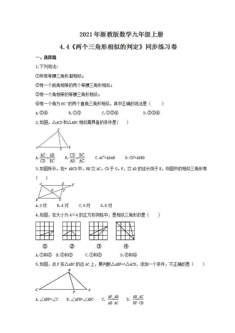 2021年浙教版数学九年级上册4.4《两个三角形相似的判定》同步练习卷（含答案）01