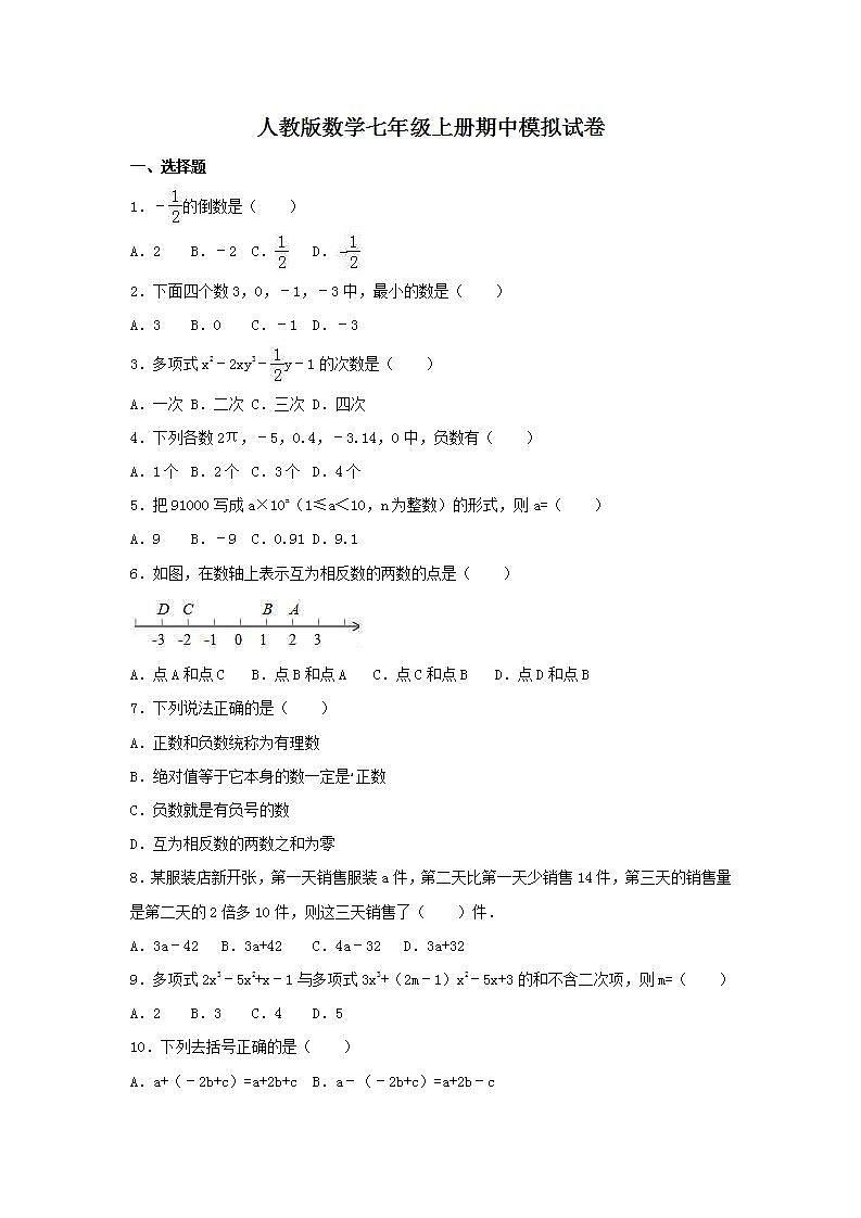 人教版数学七年级上册期中模拟试卷三（含答案）第1页