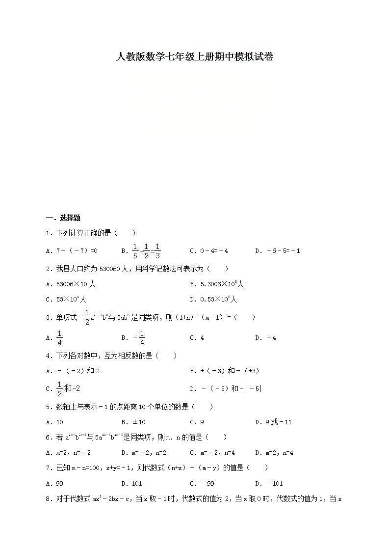 人教版数学七年级上册期中模拟试卷九（含答案）第1页