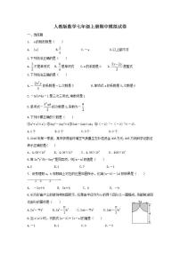 人教版数学七年级上册期中模拟试卷八（含答案）