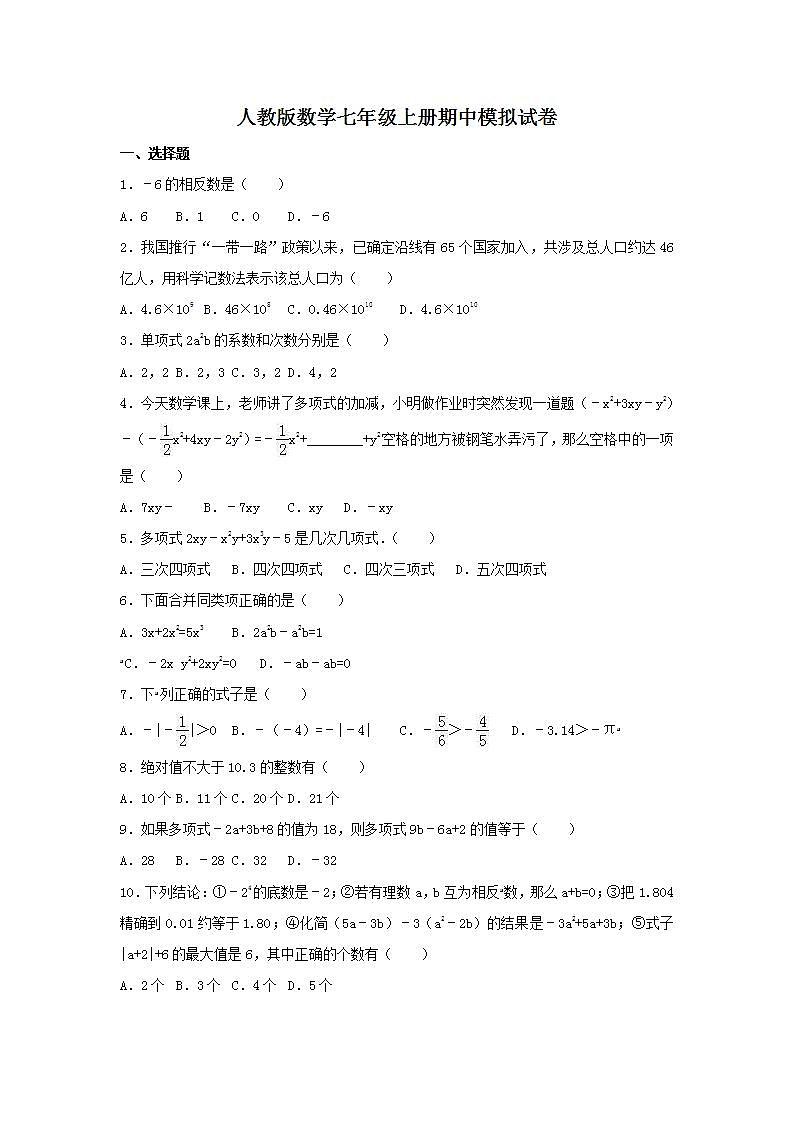 人教版数学七年级上册期中模拟试卷二（含答案）第1页