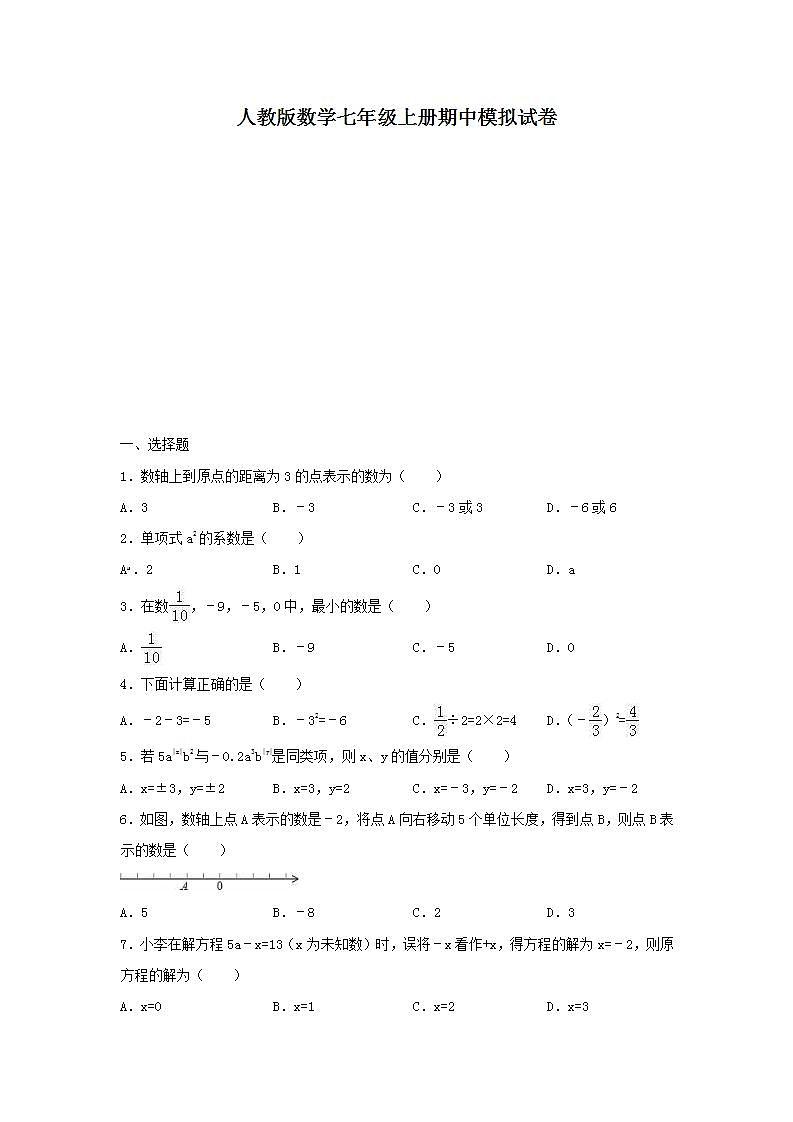 人教版数学七年级上册期中模拟试卷七（含答案）第1页