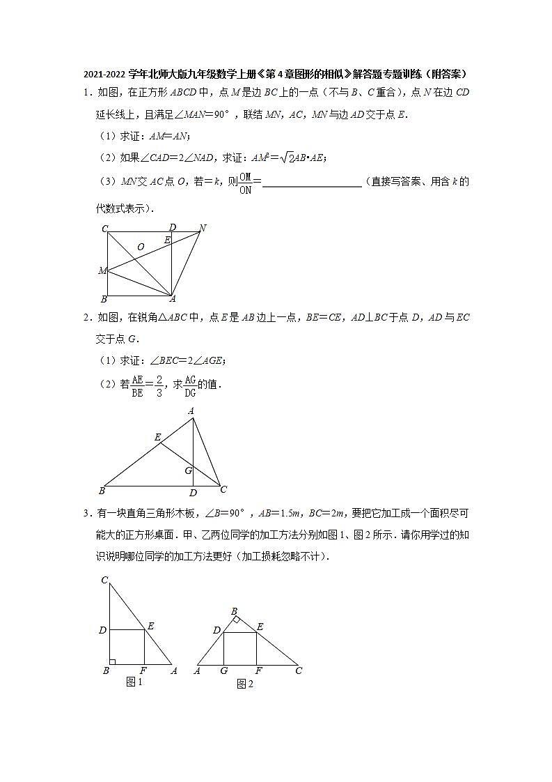 第4章图形的相似 解答题专题训练 2021-2022学年北师大版九年级数学上册(word版含答案)第1页