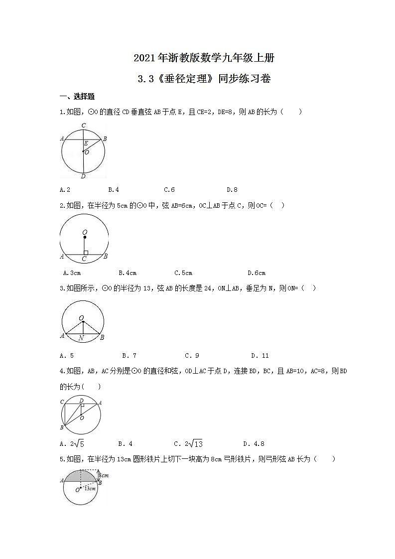 2021年浙教版数学九年级上册3.3《垂径定理》同步练习卷（含答案）01