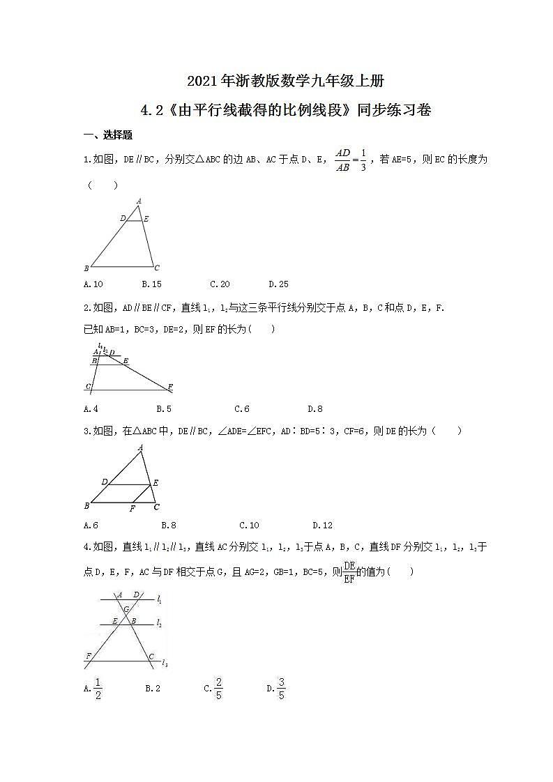 2021年浙教版数学九年级上册4.2《由平行线截得的比例线段》同步练习卷（含答案）第1页