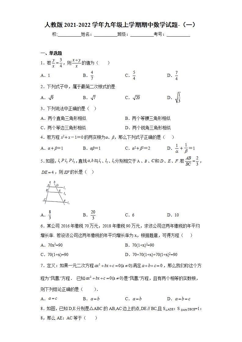 人教版2021-2022学年九年级上学期期中数学试题-（一）第1页