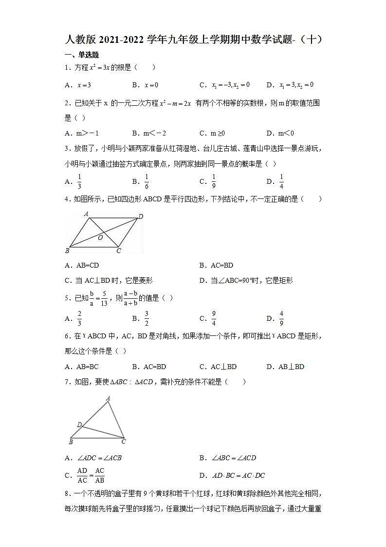 人教版2021-2022学年九年级上学期期中数学试题-（十）第1页