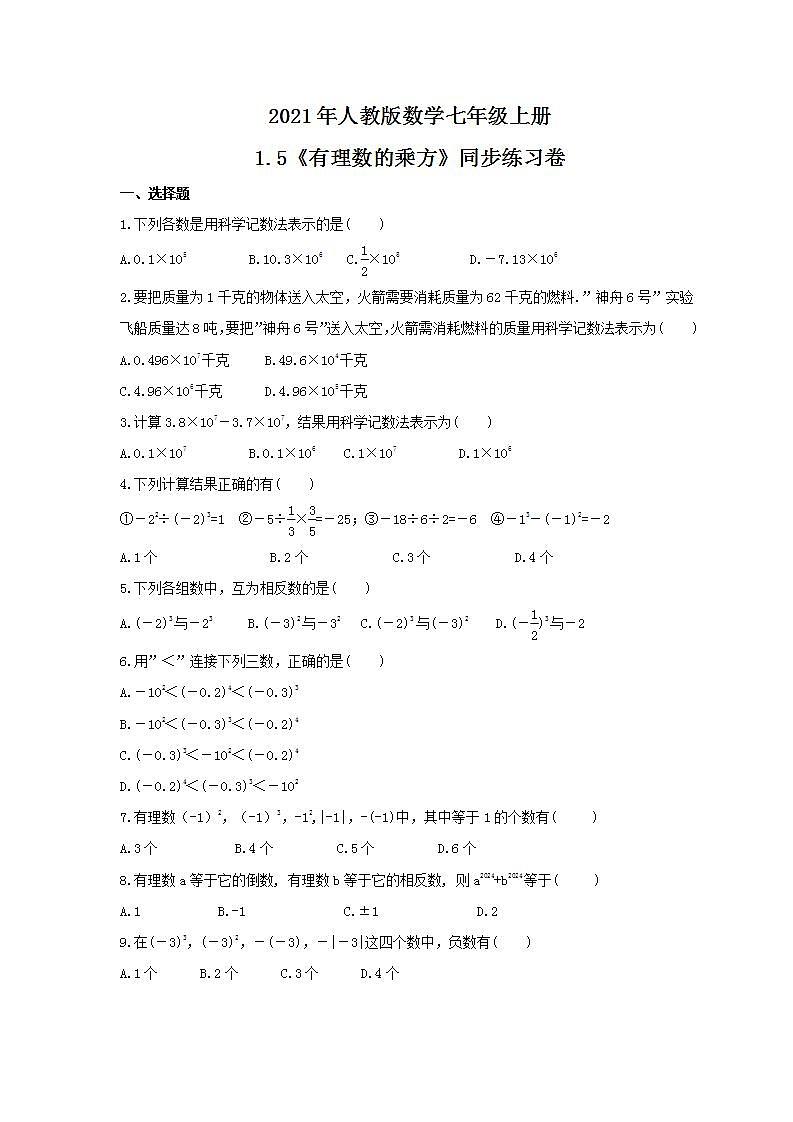 2021年人教版数学七年级上册1.5《有理数的乘方》同步练习卷（含答案）第1页