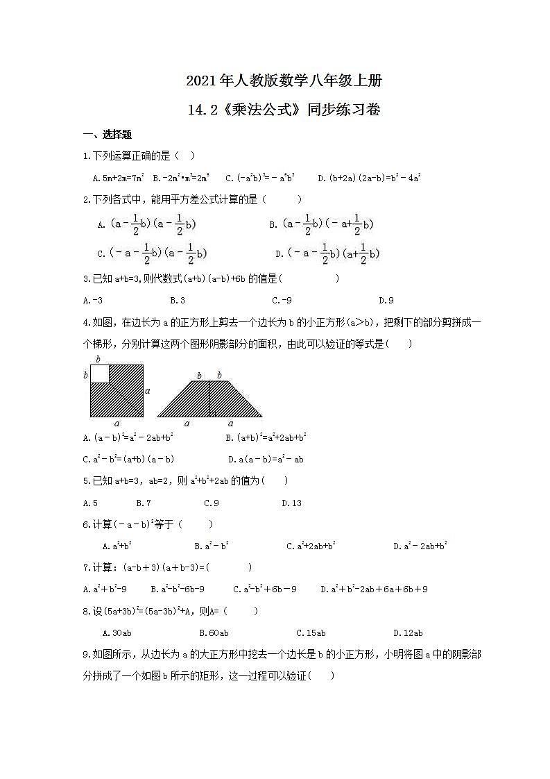 2021年人教版数学八年级上册14.2《乘法公式》同步练习卷（含答案）01