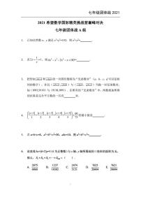 2021希望数学团体战七年级练习题