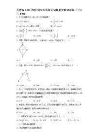 人教版2021-2022学年九年级上学期期中数学试题-（七）