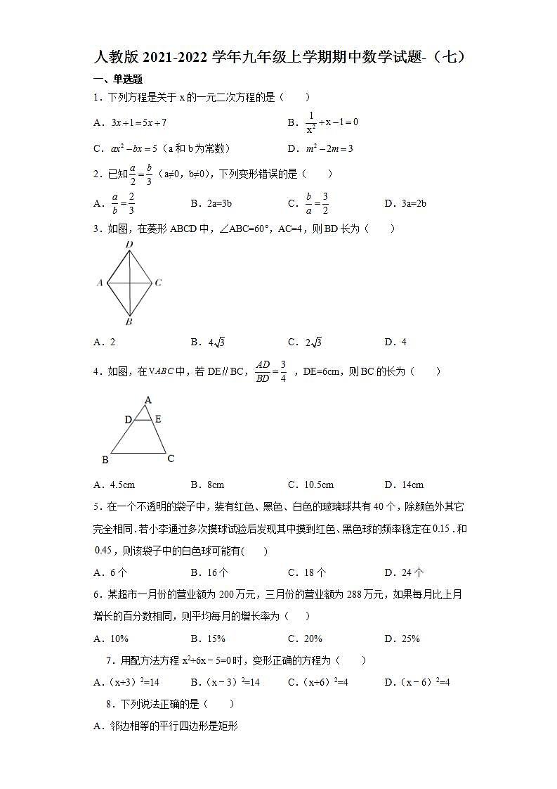 人教版2021-2022学年九年级上学期期中数学试题-（七）第1页
