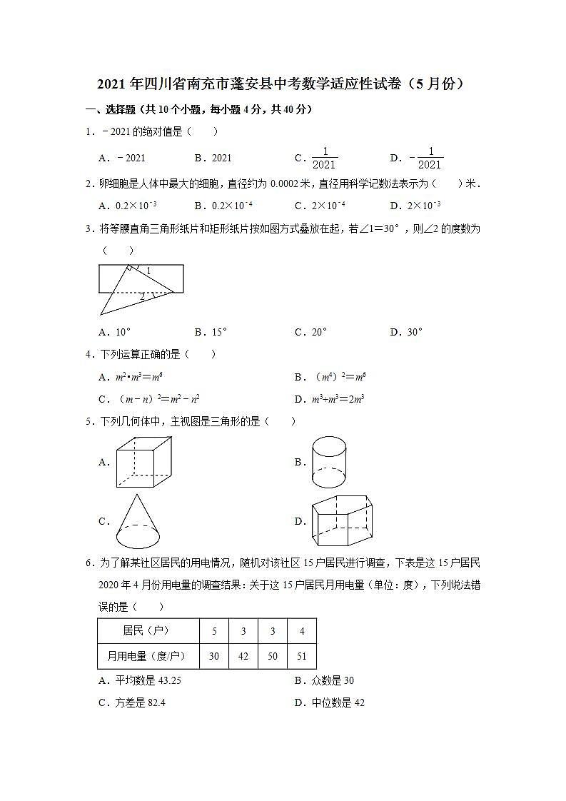 2021年四川省南充市蓬安县中考数学适应性试卷（5月份）（Word版 含解析）第1页