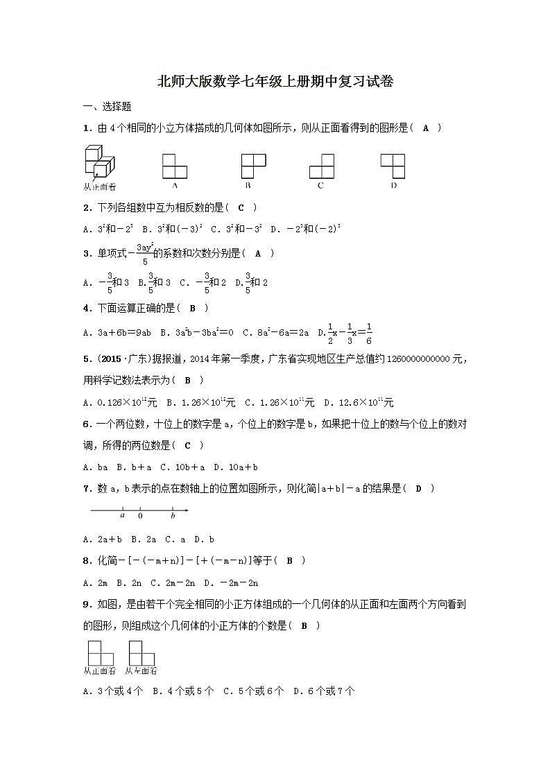 北师大版数学七年级上册期中复习试卷01（含答案）01