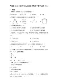 人教版2021-2022学年九年级上学期期中数学试题-（二）