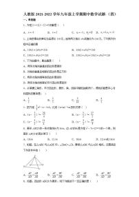 人教版2021-2022学年九年级上学期期中数学试题-（四）