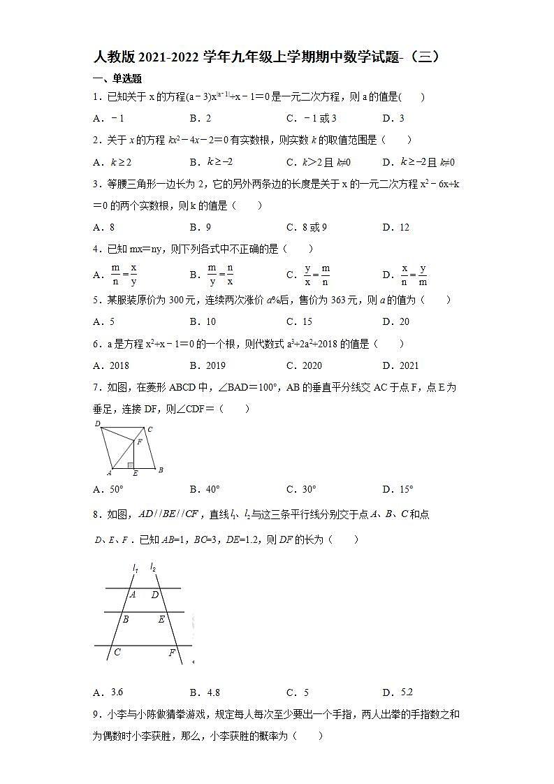 人教版2021-2022学年九年级上学期期中数学试题-（三）第1页