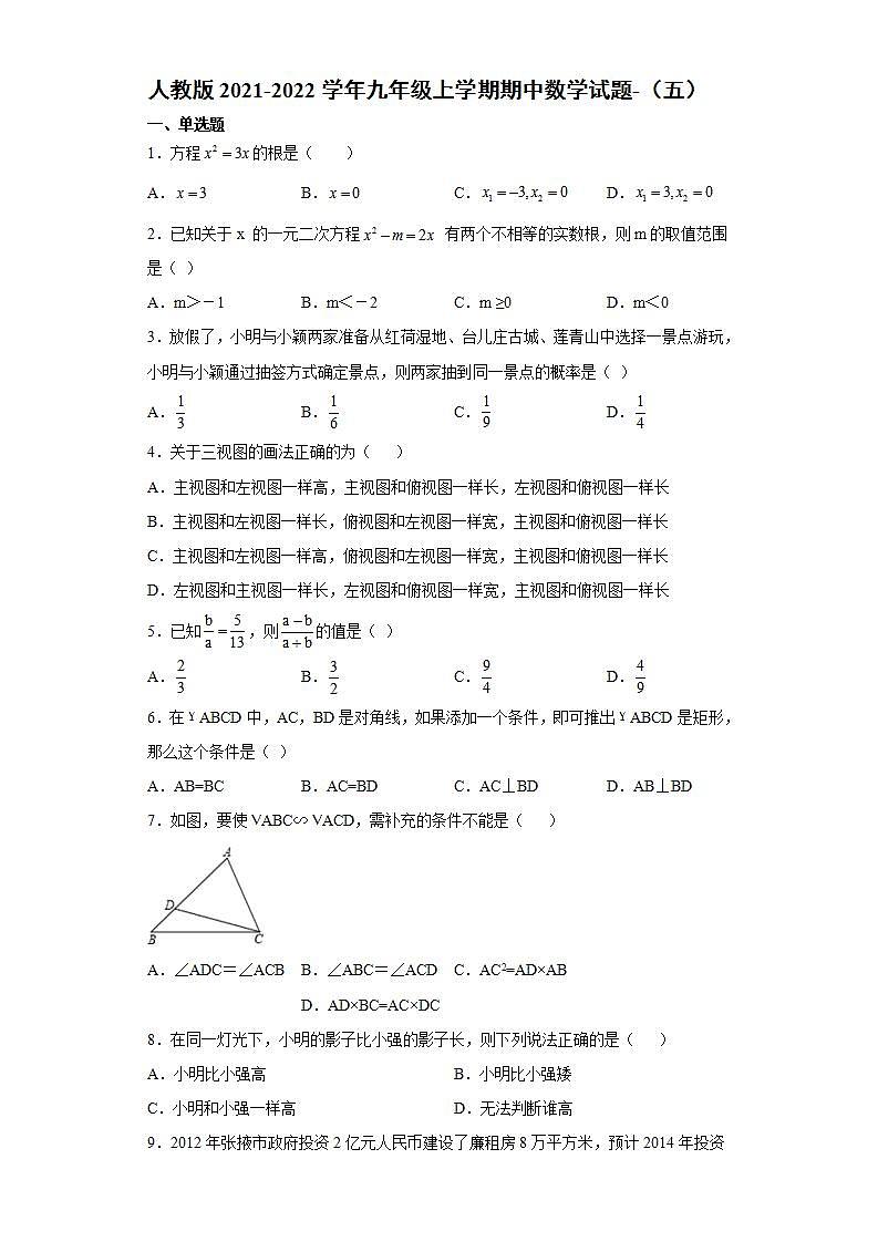 人教版2021-2022学年九年级上学期期中数学试题-（五）01