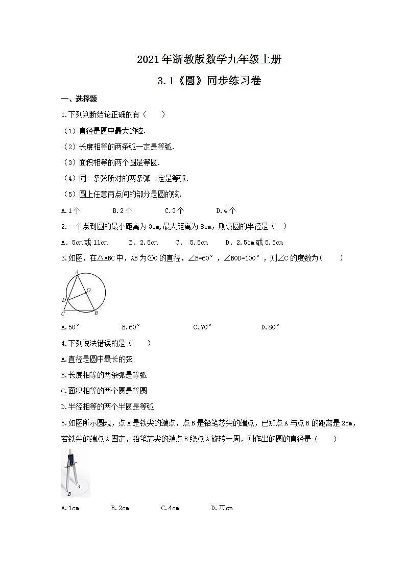 2021年浙教版数学九年级上册3.1《圆》同步练习卷（含答案）01
