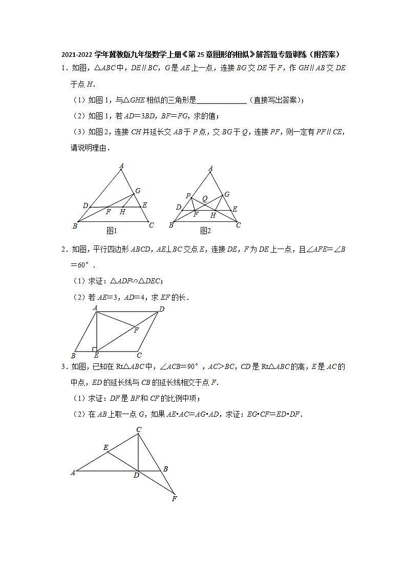 第25章图形的相似  解答题专题训练  2021-2022学年冀教版九年级数学上册 (word版含答案)01