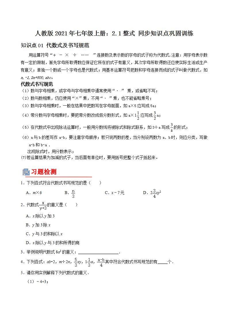 人教版2021年七年级上册：2.1整式 同步知识点巩固训练（原卷版）第1页