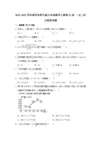 2020-2021学年第22章 一元二次方程综合与测试课时作业