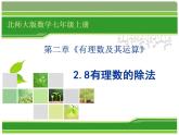 2.8 有理数的除法（14）（课件）数学七年级上册-北师大版