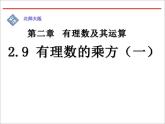 2.9 有理数的乘方（15）（课件）数学七年级上册-北师大版