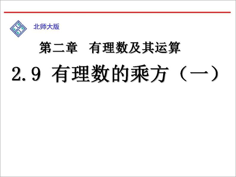 2.9 有理数的乘方（15）（课件）数学七年级上册-北师大版01