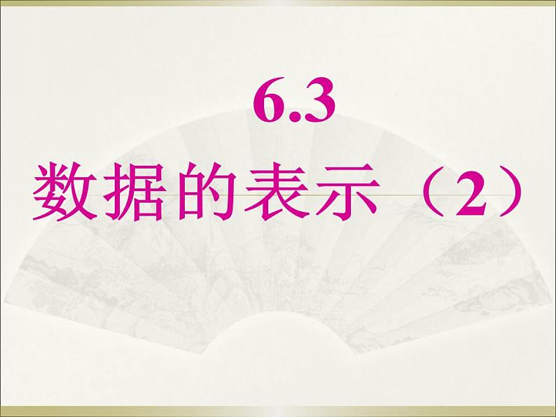 6.3 数据的表示（15）（课件）数学七年级上册-北师大版第1页