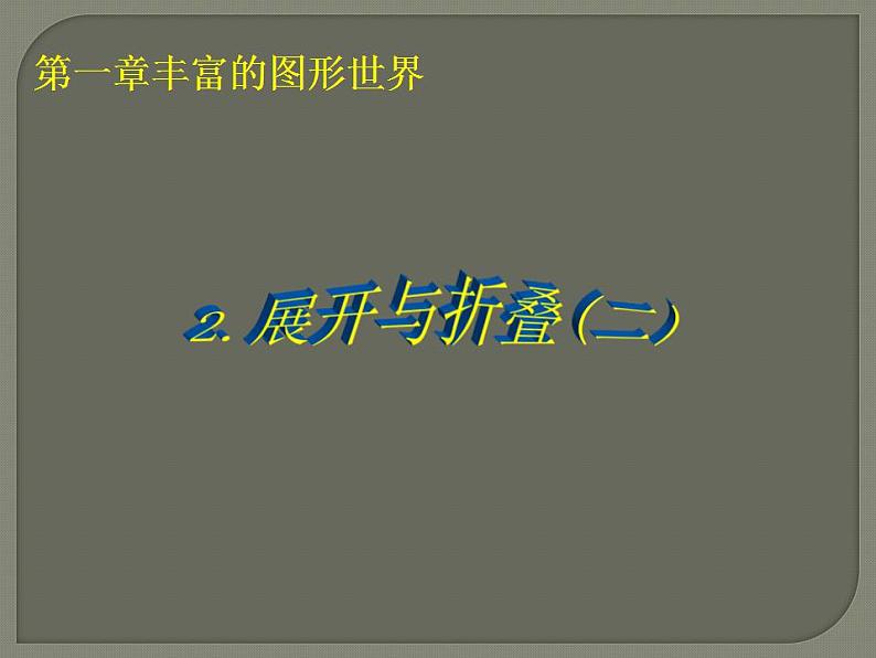 1.2 展开与折叠（16）（课件）数学七年级上册-北师大版第1页