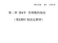 数学七年级上册2.4 有理数的加法图文课件ppt