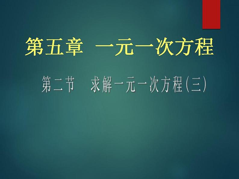 5.2 求解一元一次方程（16）（课件）数学七年级上册-北师大版01