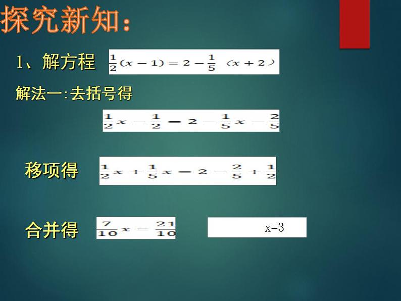 5.2 求解一元一次方程（16）（课件）数学七年级上册-北师大版03