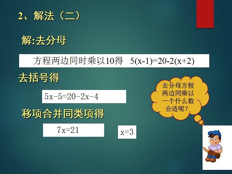 5.2 求解一元一次方程（16）（课件）数学七年级上册-北师大版04