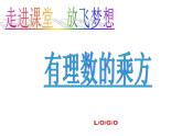 2.9 有理数的乘方（14）（课件）数学七年级上册-北师大版