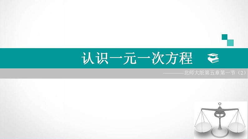 5.1 认识一元一次方程（14）（课件）数学七年级上册-北师大版01