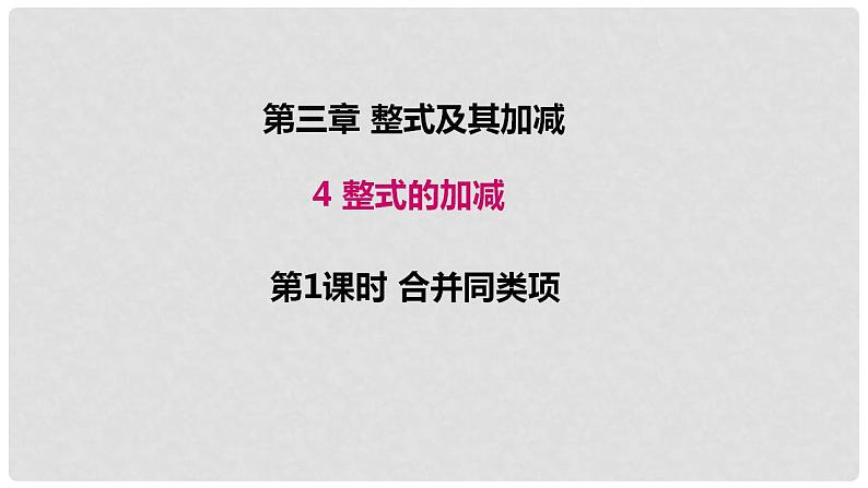 3.4 整式的加减（16）（课件）数学七年级上册-北师大版01