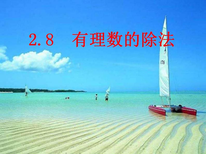 2.8 有理数的除法（16）（课件）数学七年级上册-北师大版01