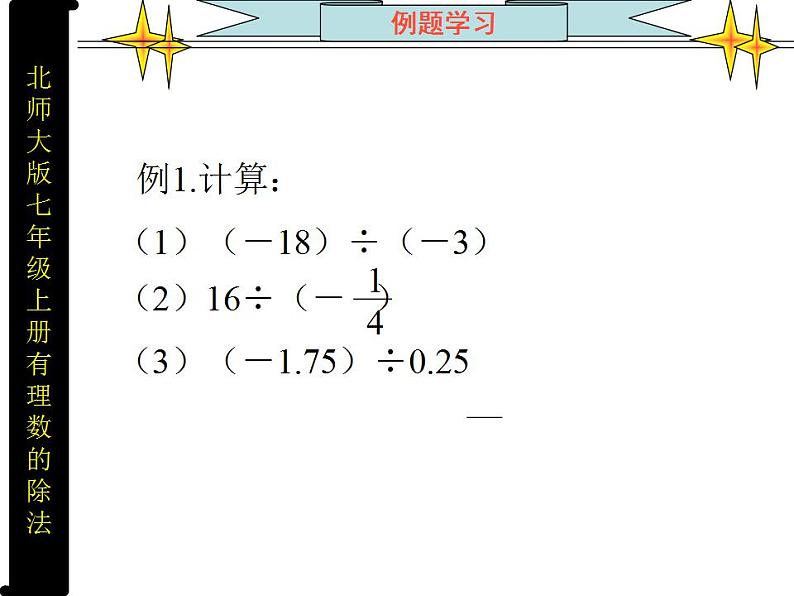 2.8 有理数的除法（16）（课件）数学七年级上册-北师大版07