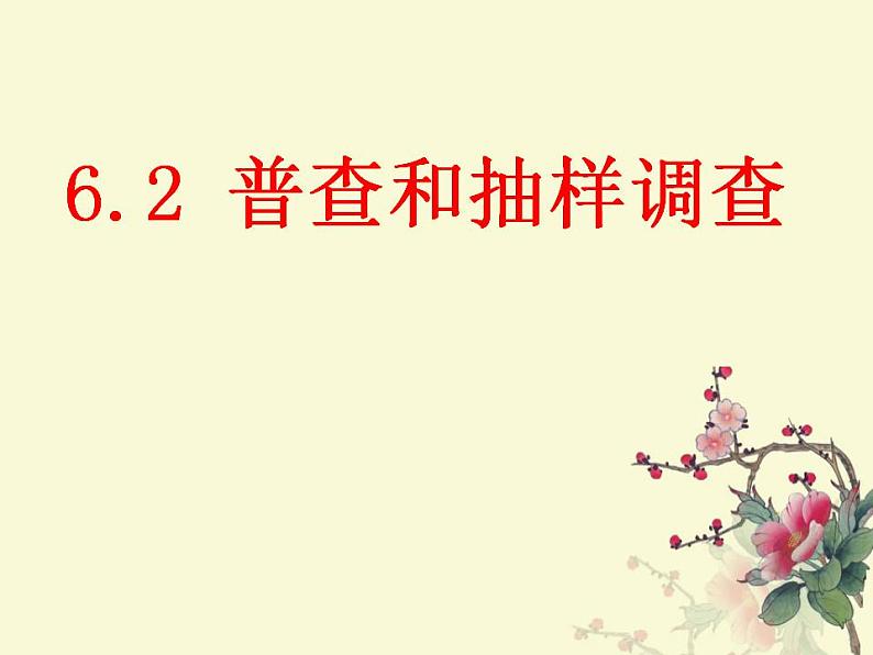 6.2 普查和抽样调查（16）（课件）数学七年级上册-北师大版01