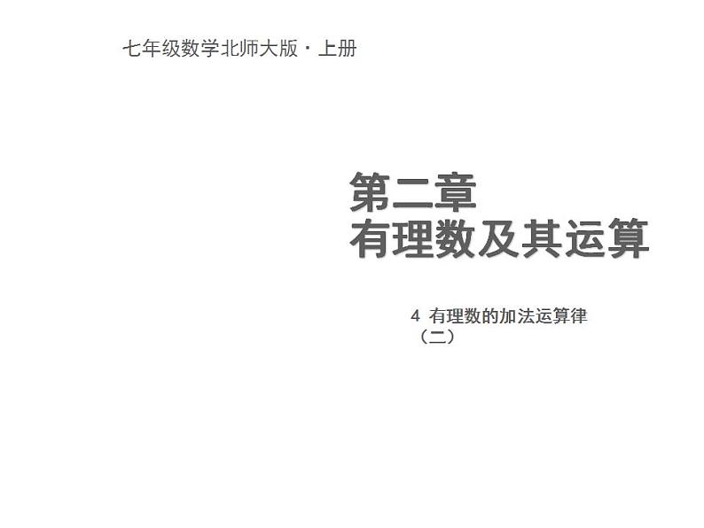 2.4 有理数的加法（15）（课件）数学七年级上册-北师大版01