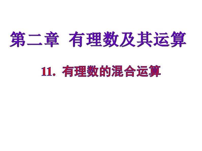 2.11 有理数的混合运算（15）（课件）数学七年级上册-北师大版第1页