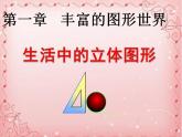 1.1 生活中的立体图形（16）（课件）数学七年级上册-北师大版