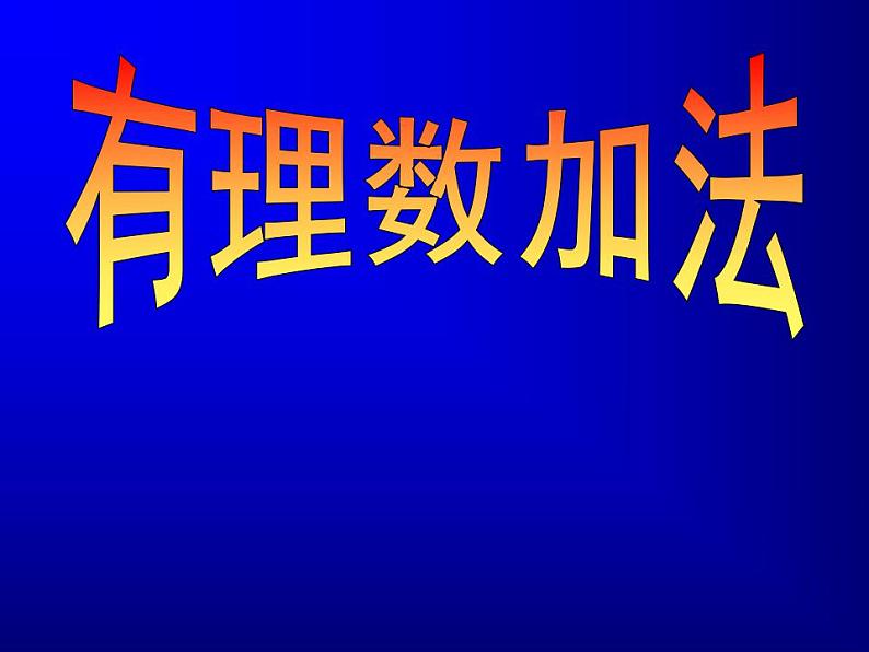 2.4 有理数的加法（16）（课件）数学七年级上册-北师大版01