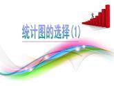6.4 统计图的选择（16）（课件）数学七年级上册-北师大版