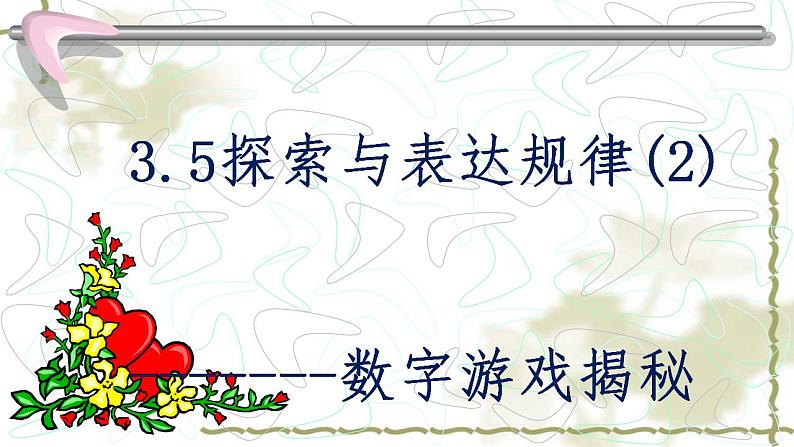 3.5 探索与表达规律（16）（课件）数学七年级上册-北师大版01