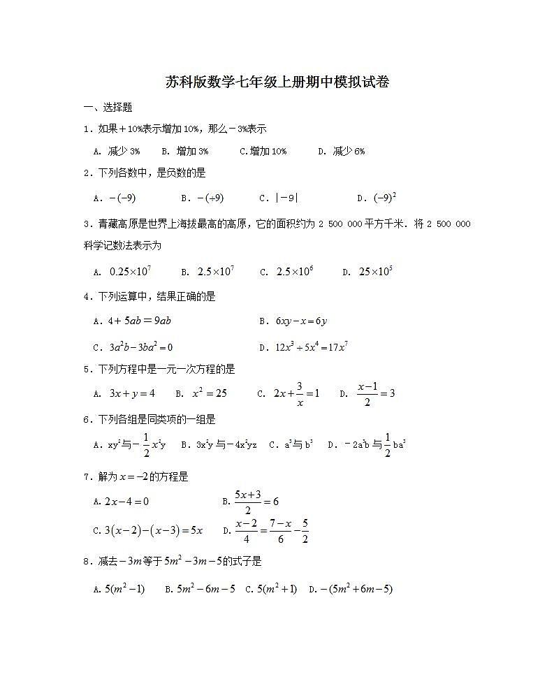 苏科版数学七年级上册期中模拟试卷09（含答案）第1页